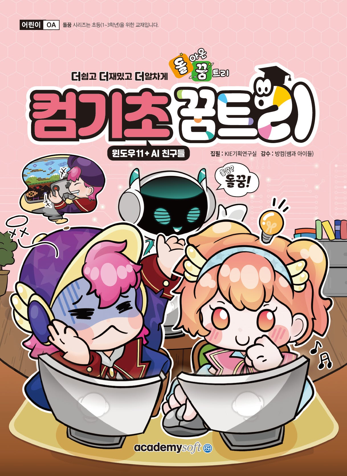 돌아온 꿈트리 컴기초꿈트리: 윈도우11 + AI 친구들