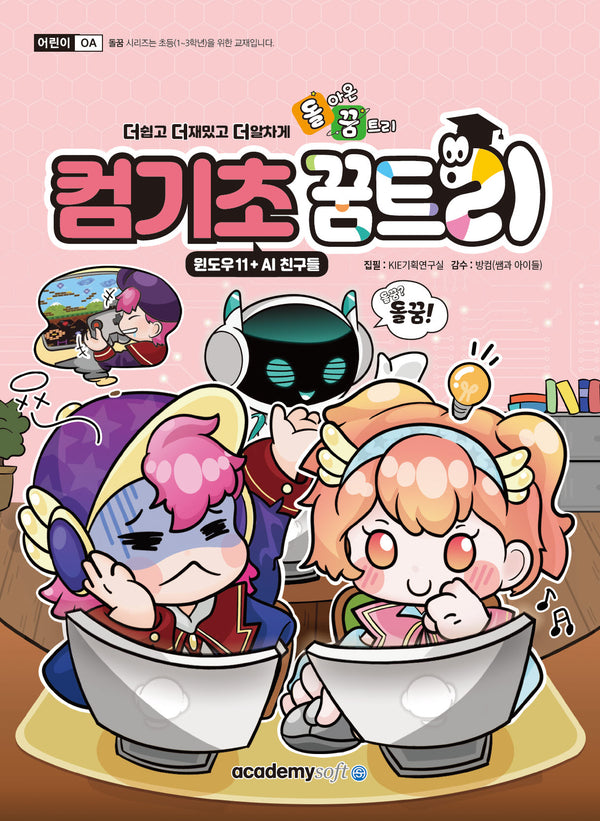 돌아온 꿈트리 컴기초꿈트리: 윈도우11 + AI 친구들