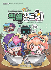 엑셀 꿈트리 2021