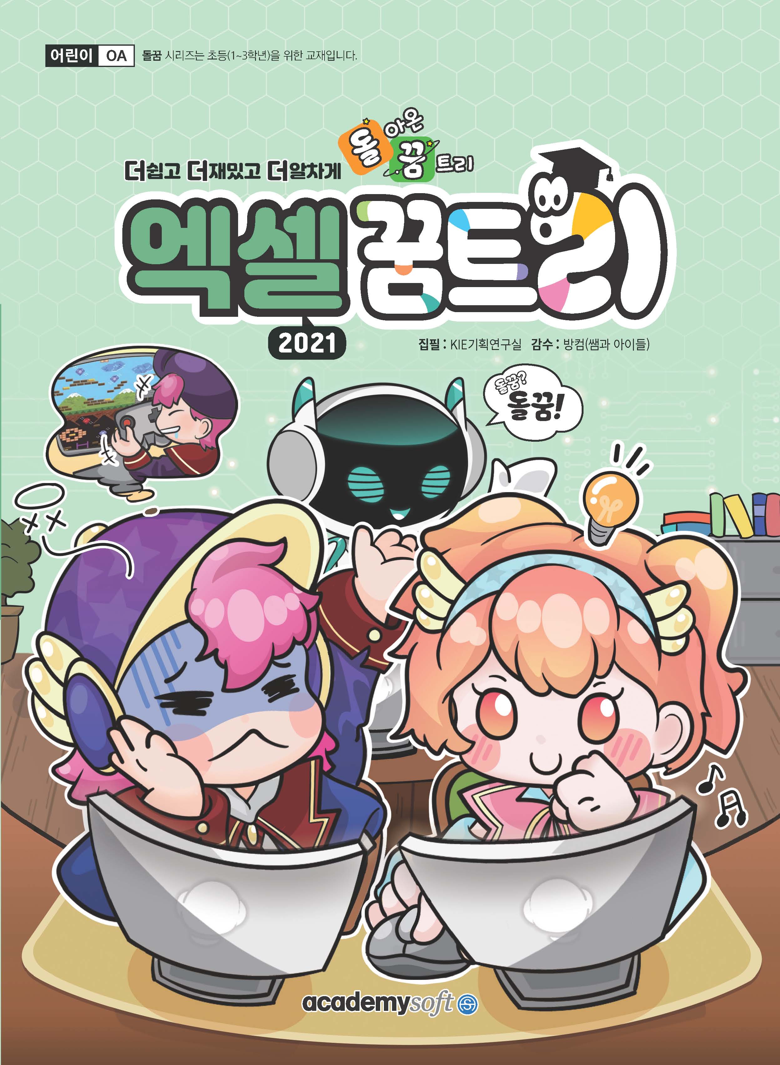 엑셀 꿈트리 2021