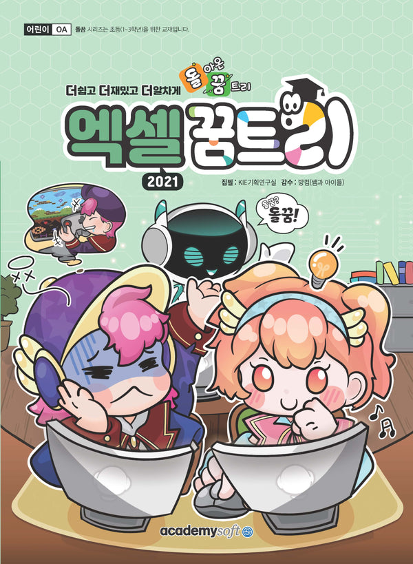 엑셀 꿈트리 2021