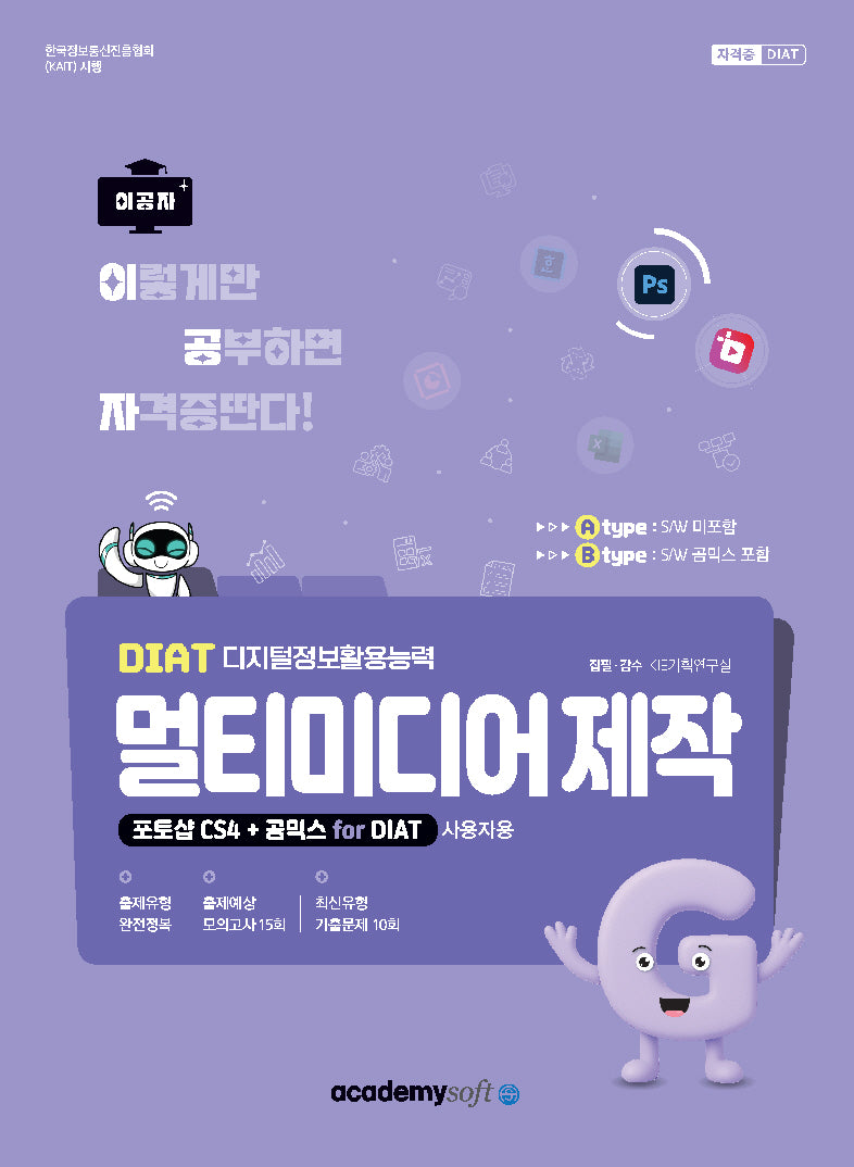 2026 이공자 DIAT 멀티미디어 제작(A타입)(포토샵 CS4+곰믹스 for DIAT)