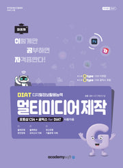 2026 이공자 DIAT 멀티미디어 제작(B타입)(포토샵 CS4+곰믹스 for DIAT)