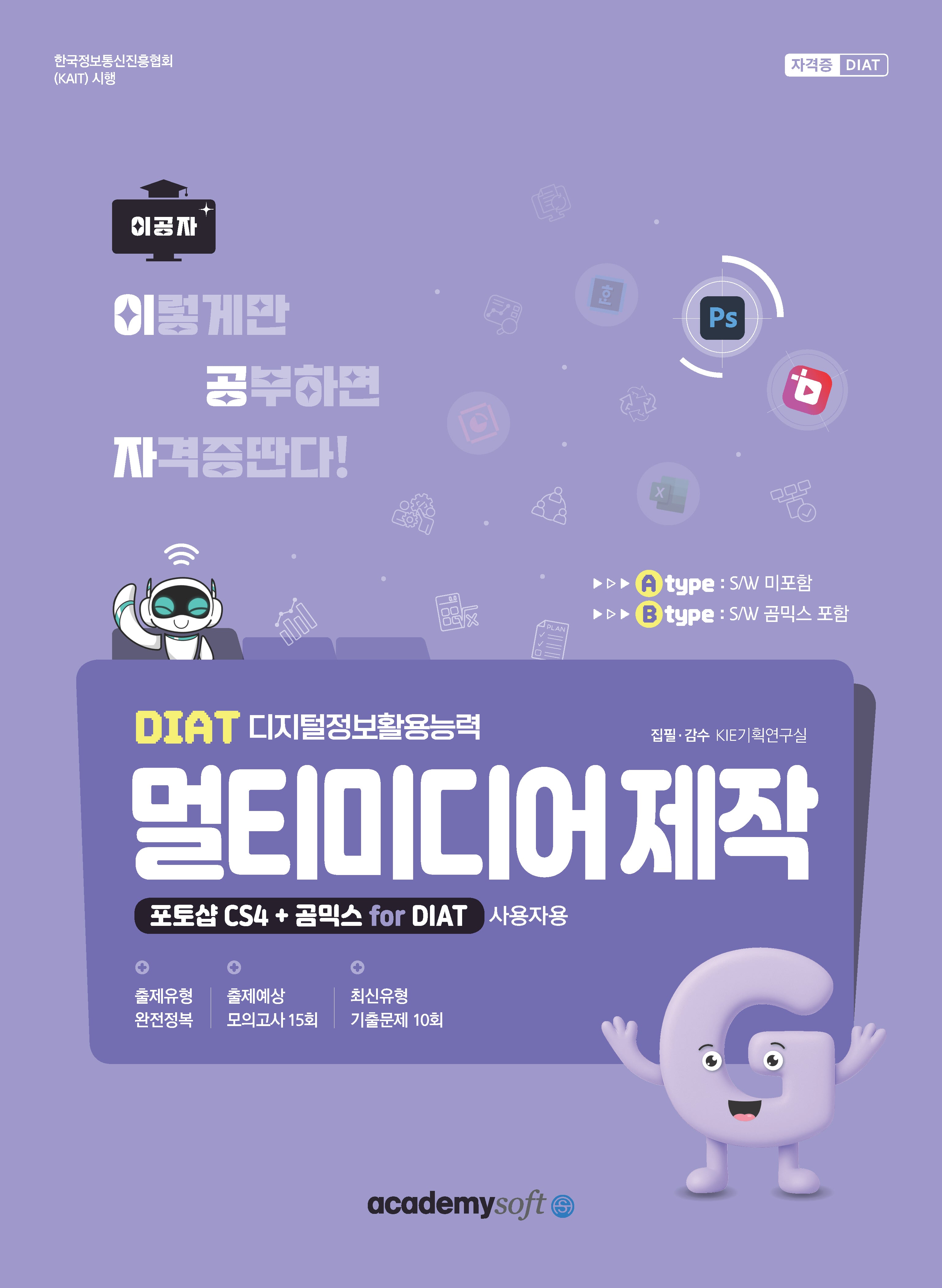 2026 이공자 DIAT 멀티미디어 제작(B타입)(포토샵 CS4+곰믹스 for DIAT)
