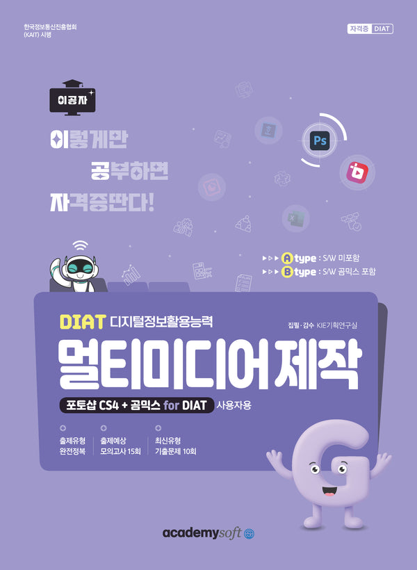 2026 이공자 DIAT 멀티미디어 제작(B타입)(포토샵 CS4+곰믹스 for DIAT)