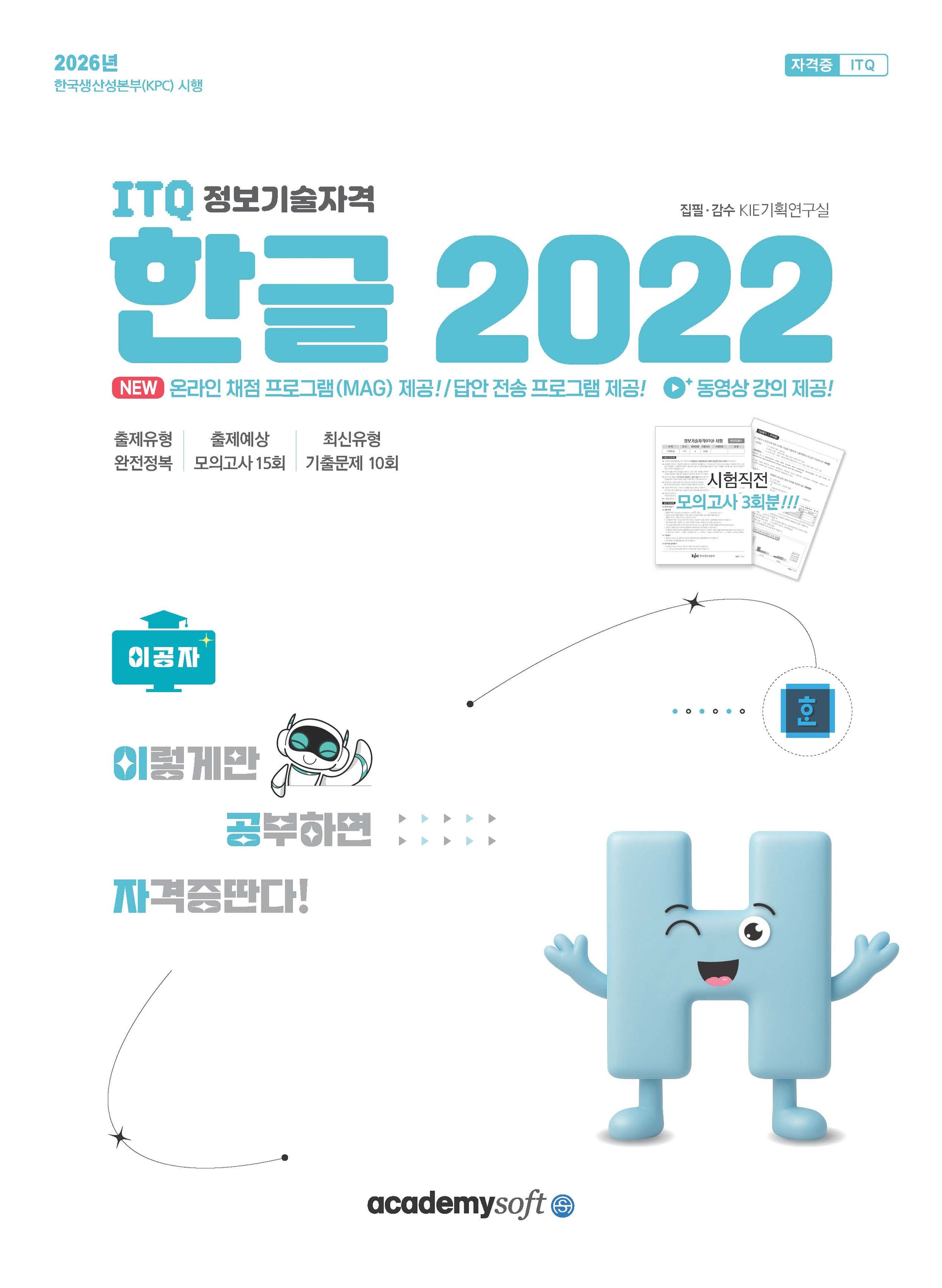 2026 이공자 ITQ 한글 2022(좌무선)