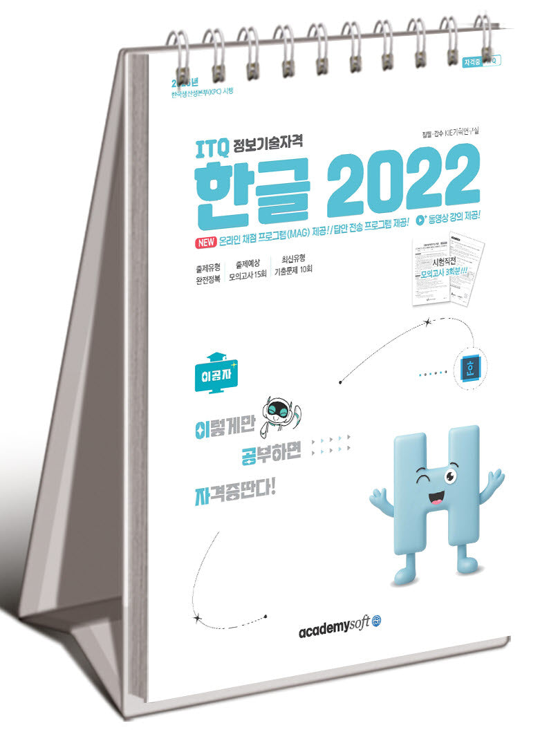2026 이공자 ITQ 한글 2022(상철)(스프링)