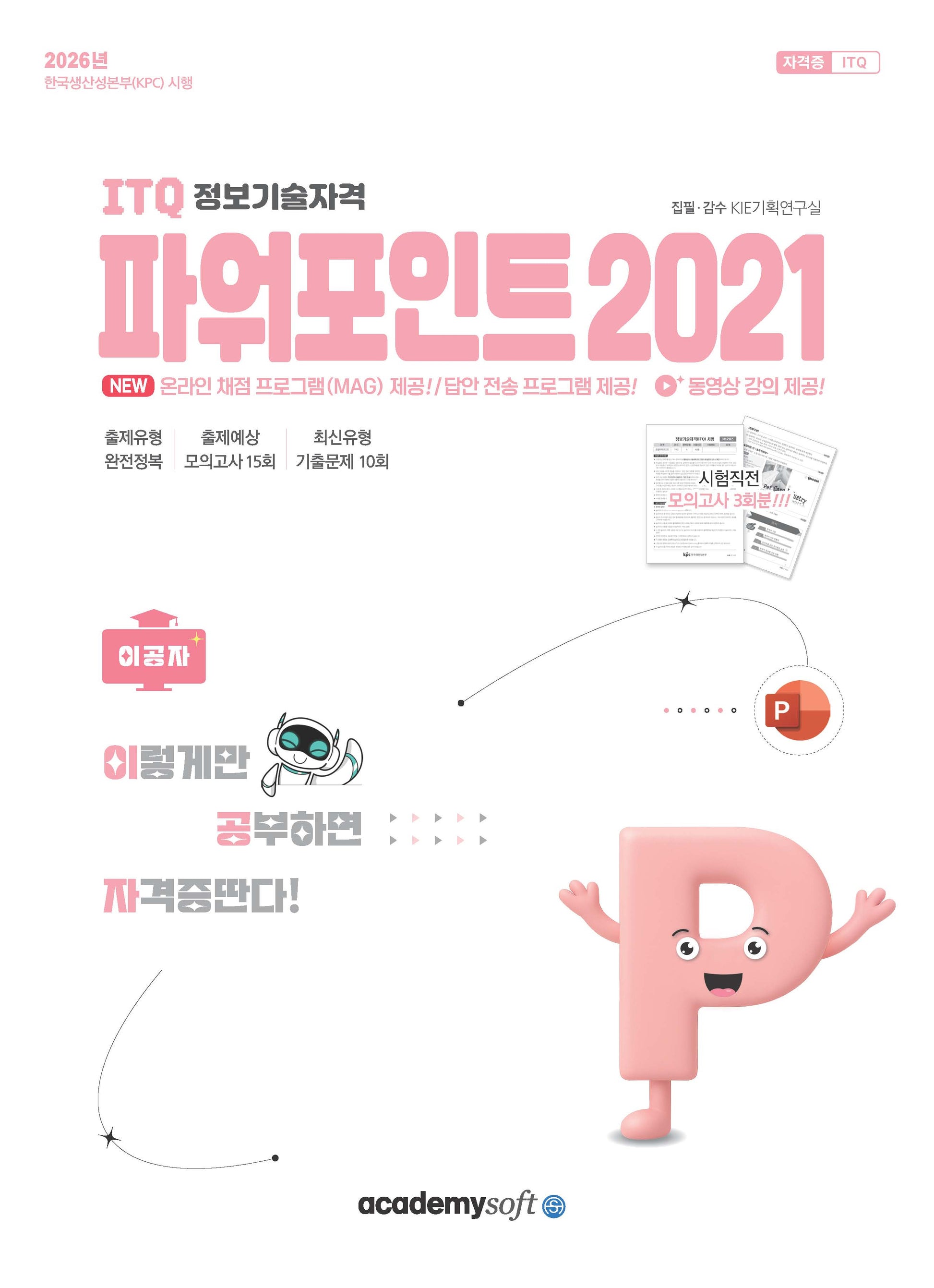 2026 이공자 ITQ 파워포인트 2021(좌무선)