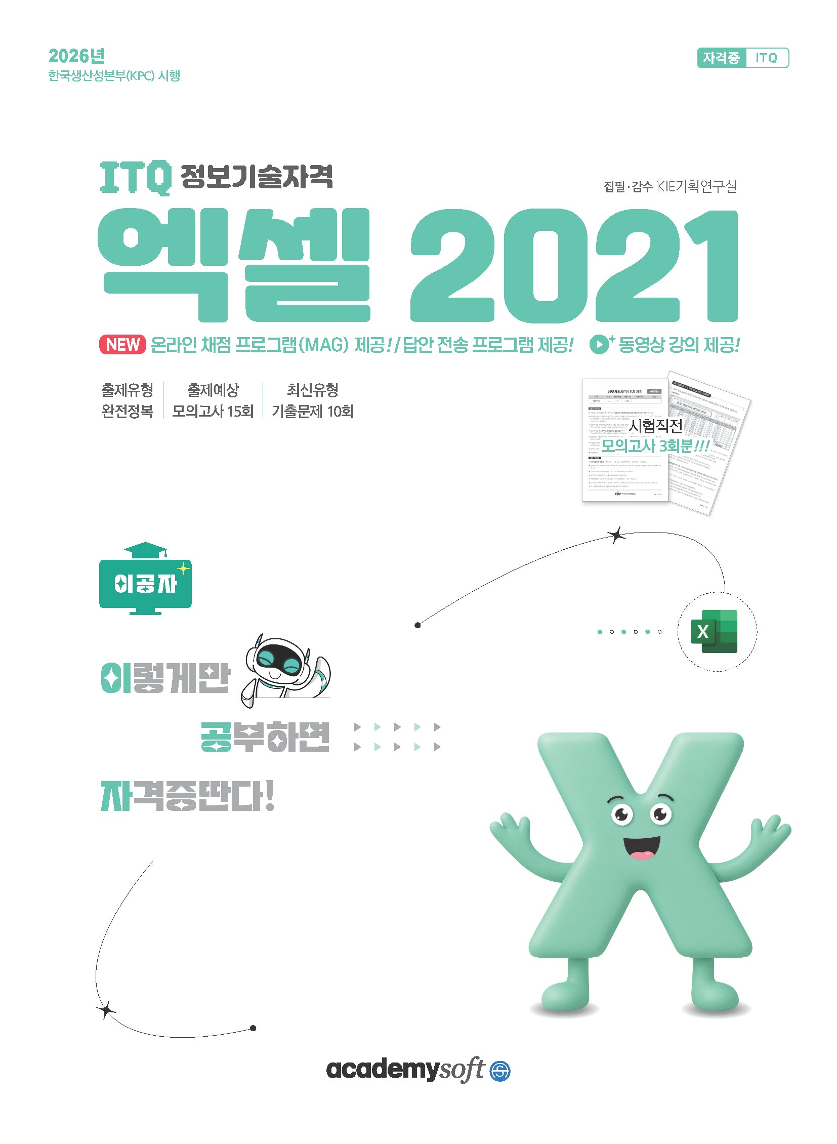 2026 이공자 ITQ 엑셀 2021