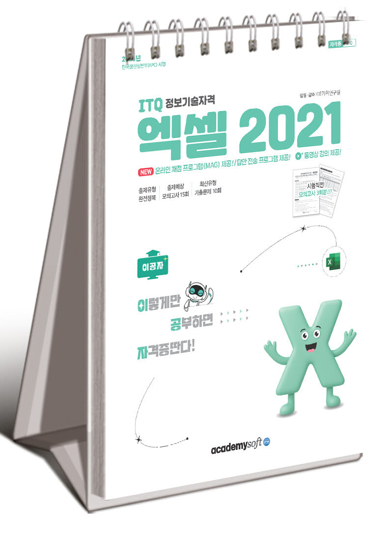 2026 이공자 ITQ 엑셀 2021(상철)(스프링)