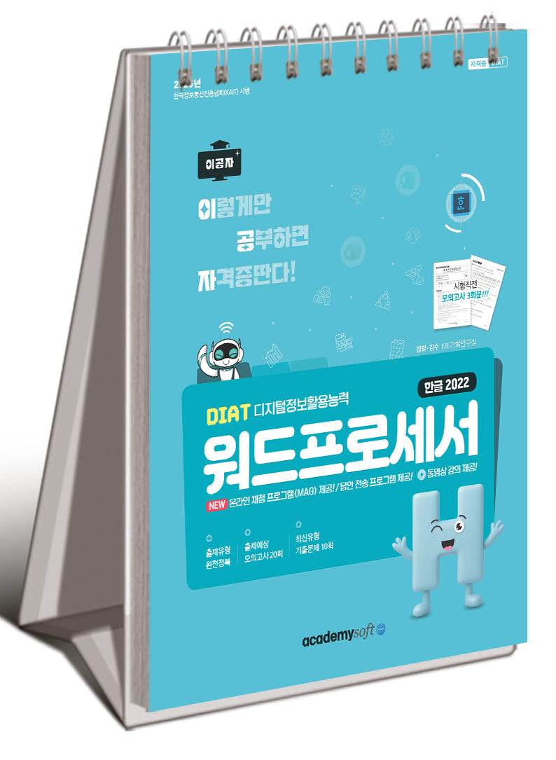 2026 이공자 DIAT 워드프로세서 한글 2022(상철)(스프링)