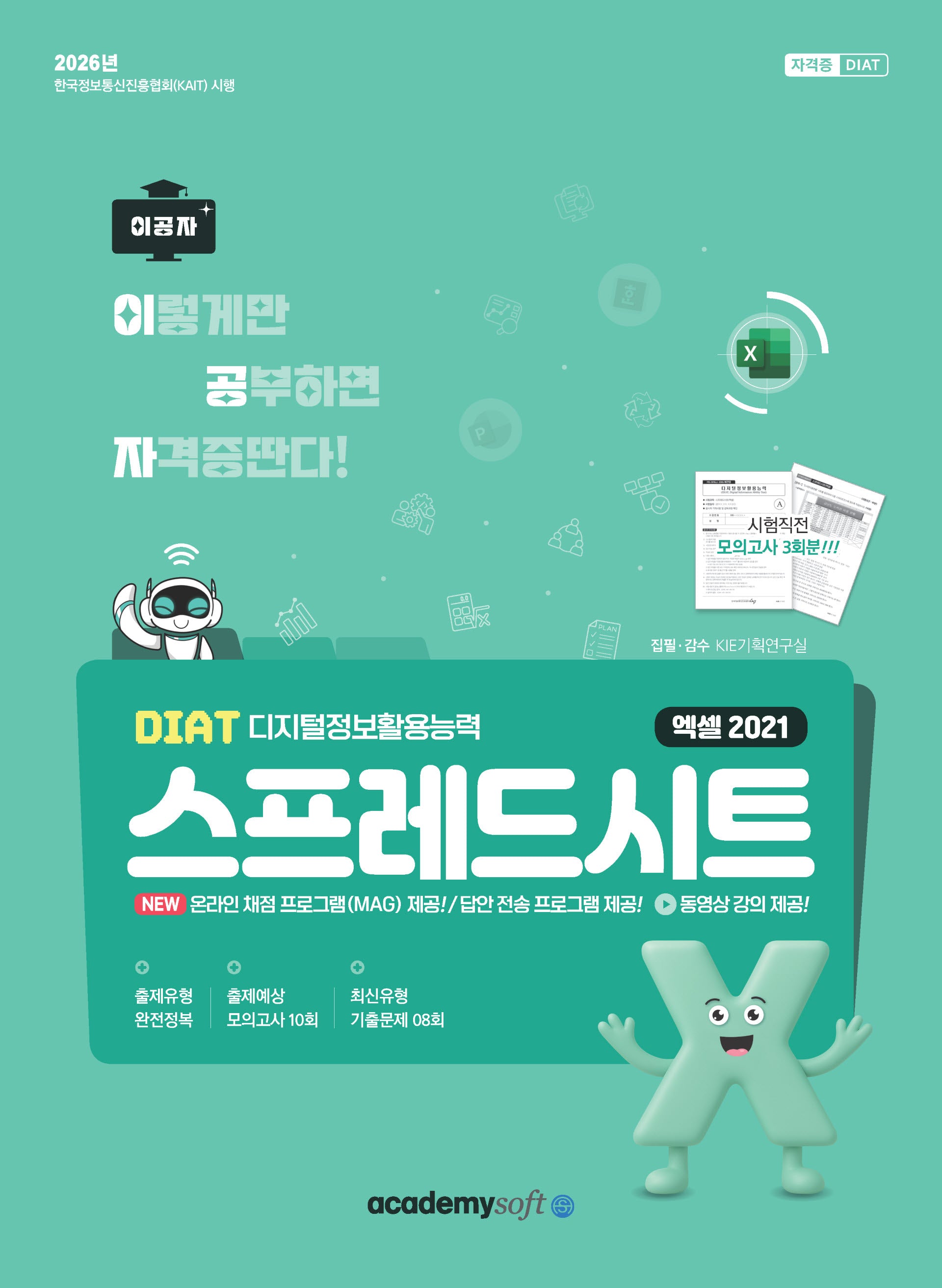 2026 이공자 DIAT 스프레드시트 엑셀 2021(좌무선)