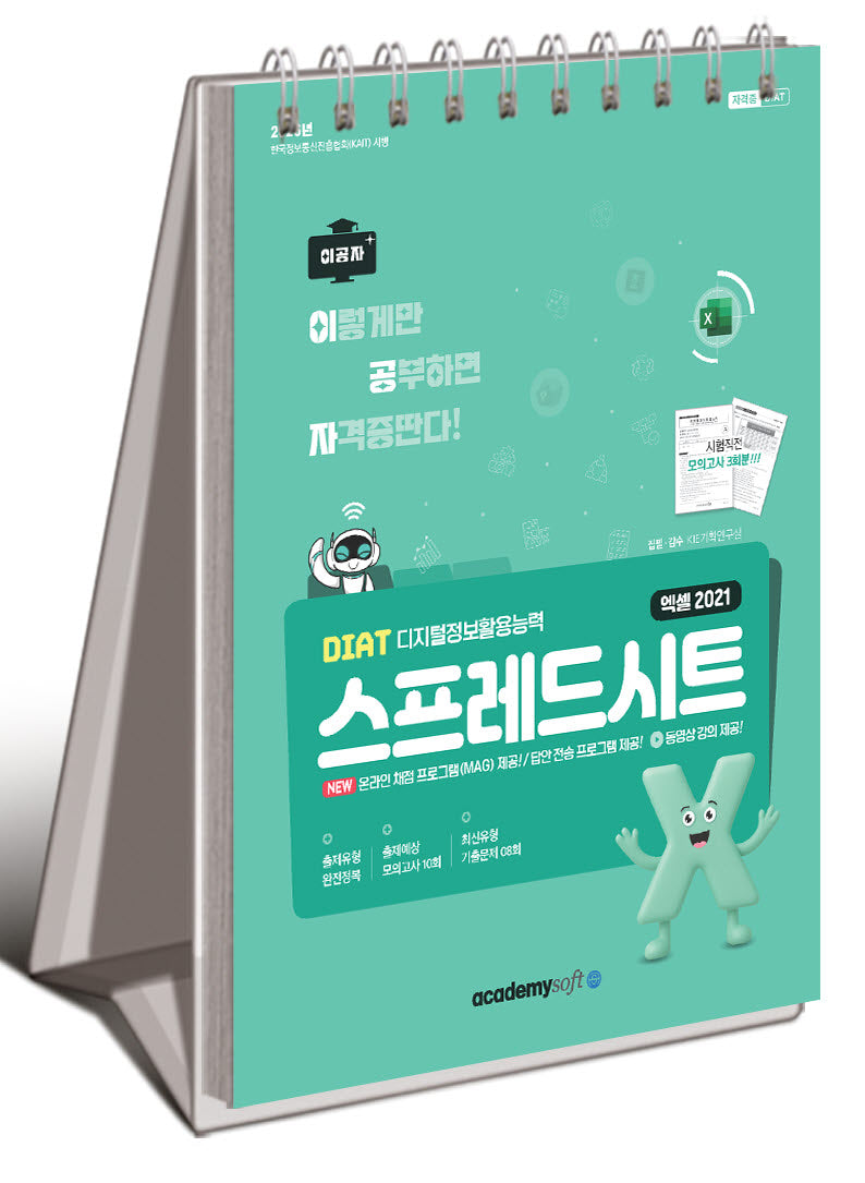 2026 이공자 DIAT 스프레드시트 엑셀 2021(상철)(스프링)