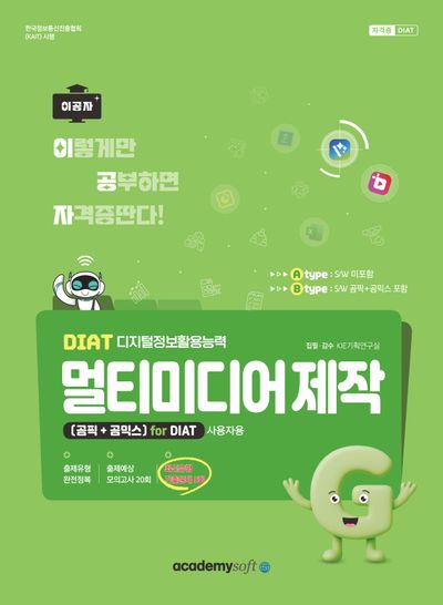 DIAT 멀티미디어 제작(곰픽+곰믹스)_S/W 곰픽+곰믹스 포함