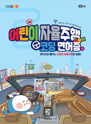 어린이 자율주행 코딩면허증 1