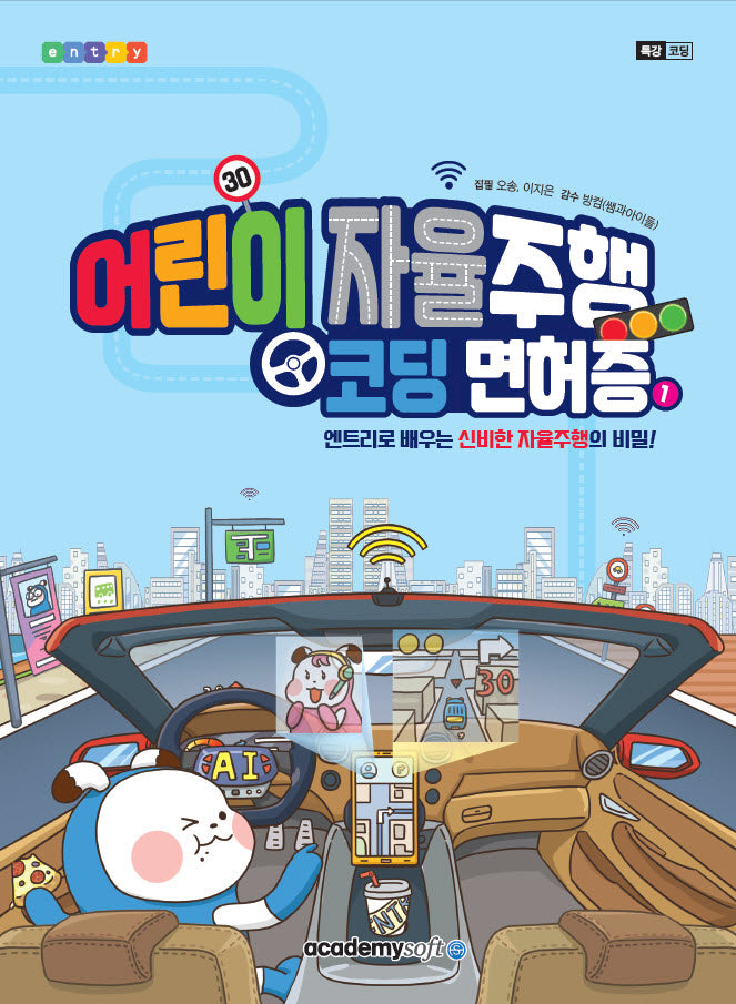 어린이 자율주행 코딩면허증 1