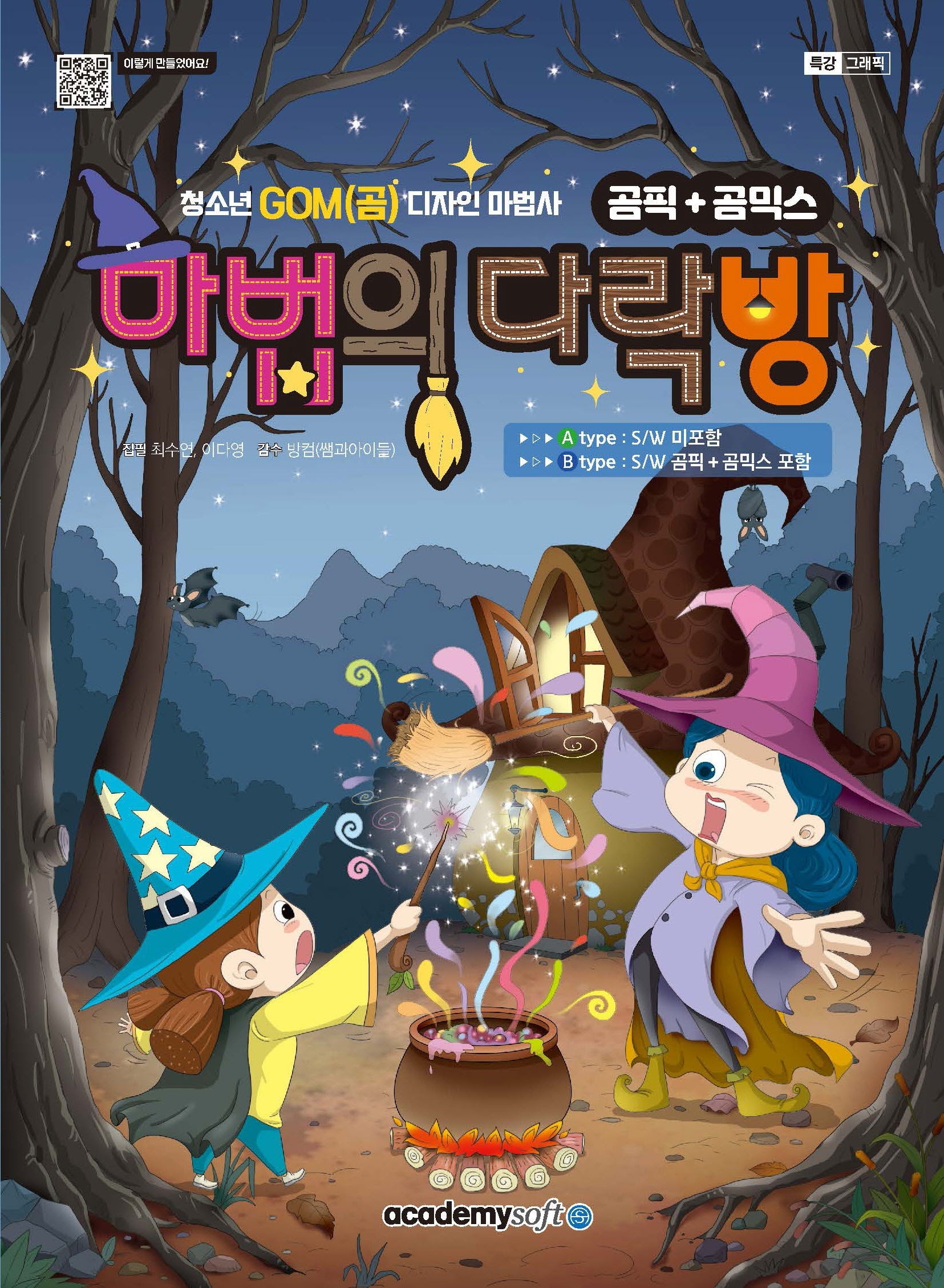 곰픽+곰믹스 마법의 다락방(청소년 GOM(곰) 디자인 마법사)