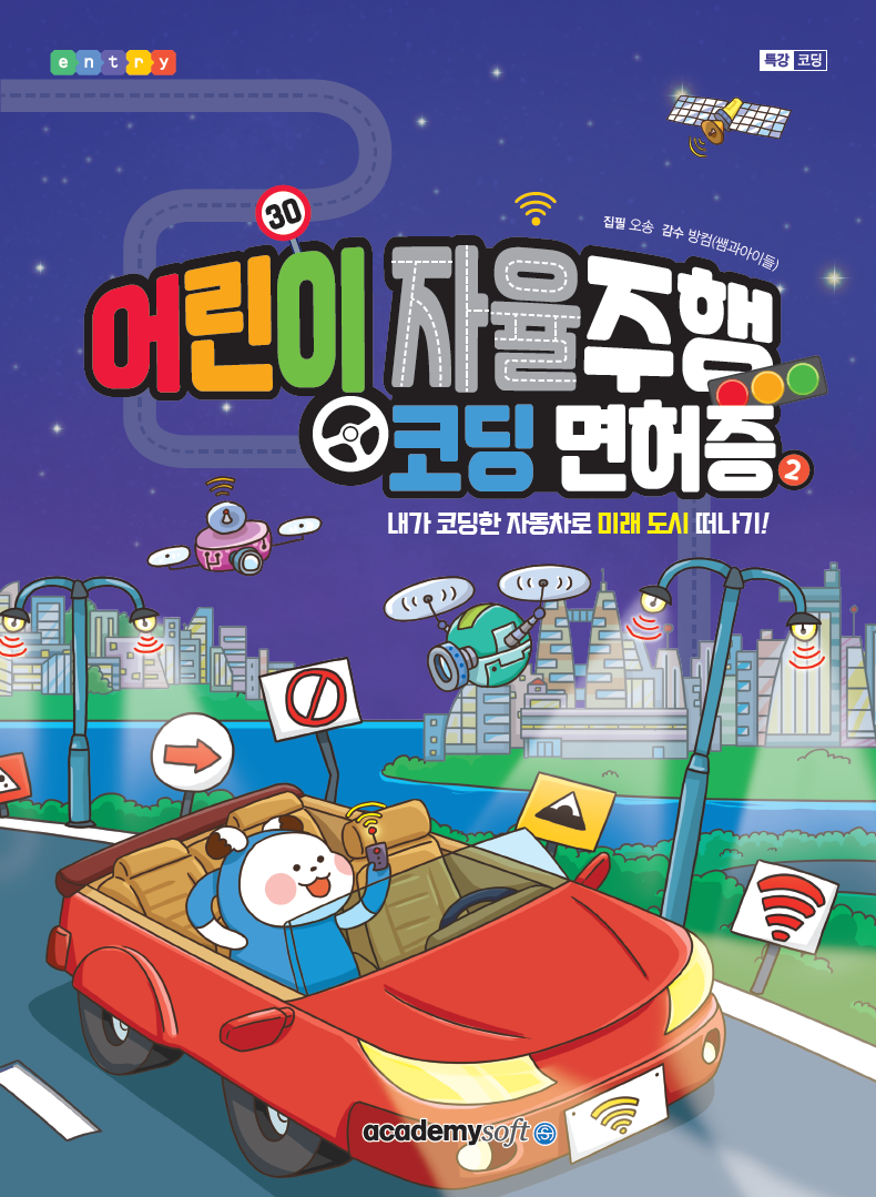 어린이 자율주행 코딩면허증 2