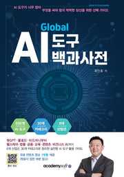 글로벌 AI 도구 백과사전