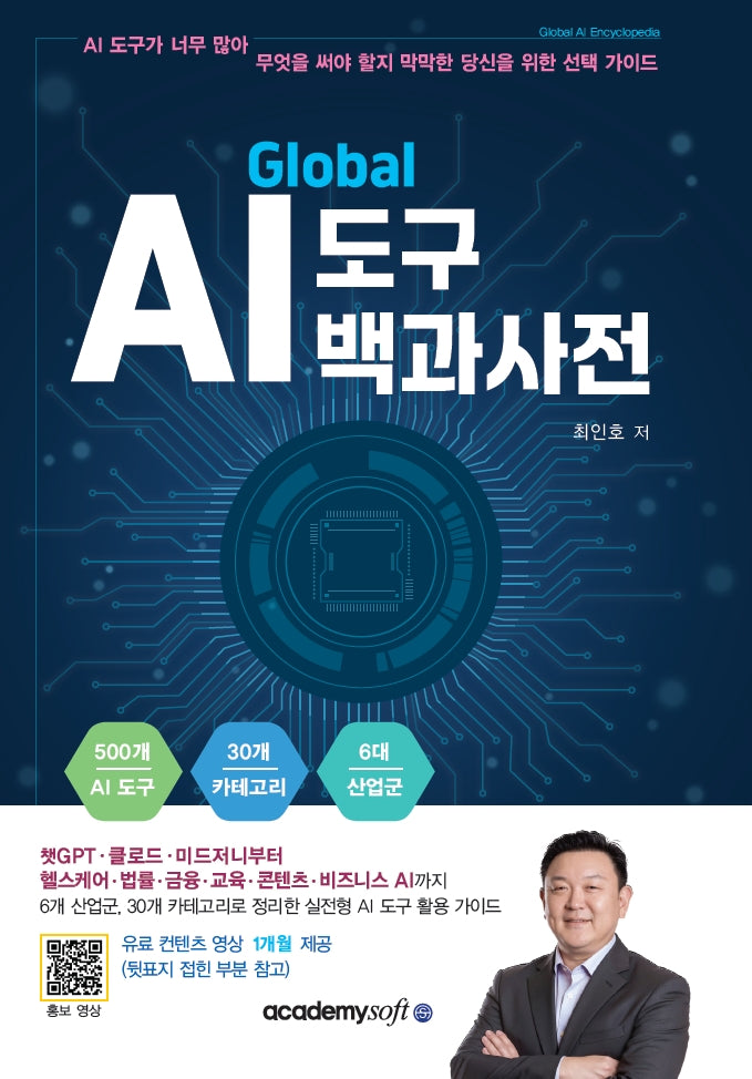 글로벌 AI 도구 백과사전