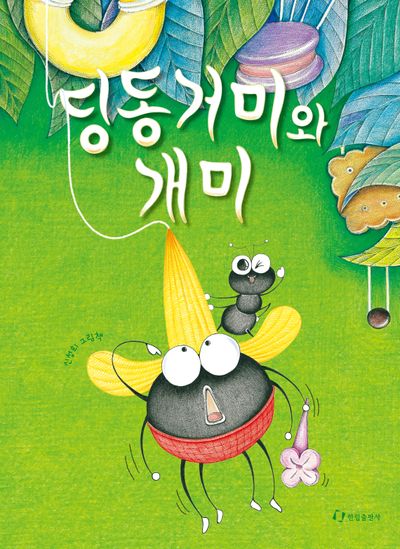 딩동거미와 개미(양장본 Hardcover)