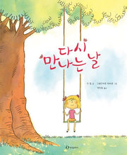 다시 만나는 날(양장본 Hardcover)