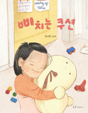 삐치는 쿠션(양장본 Hardcover)