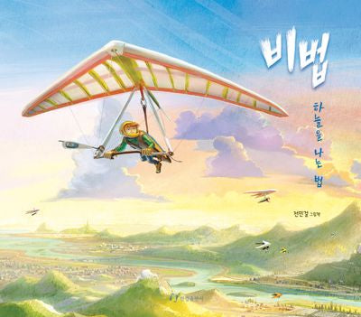 비법(한림지식그림책)(양장본 Hardcover)