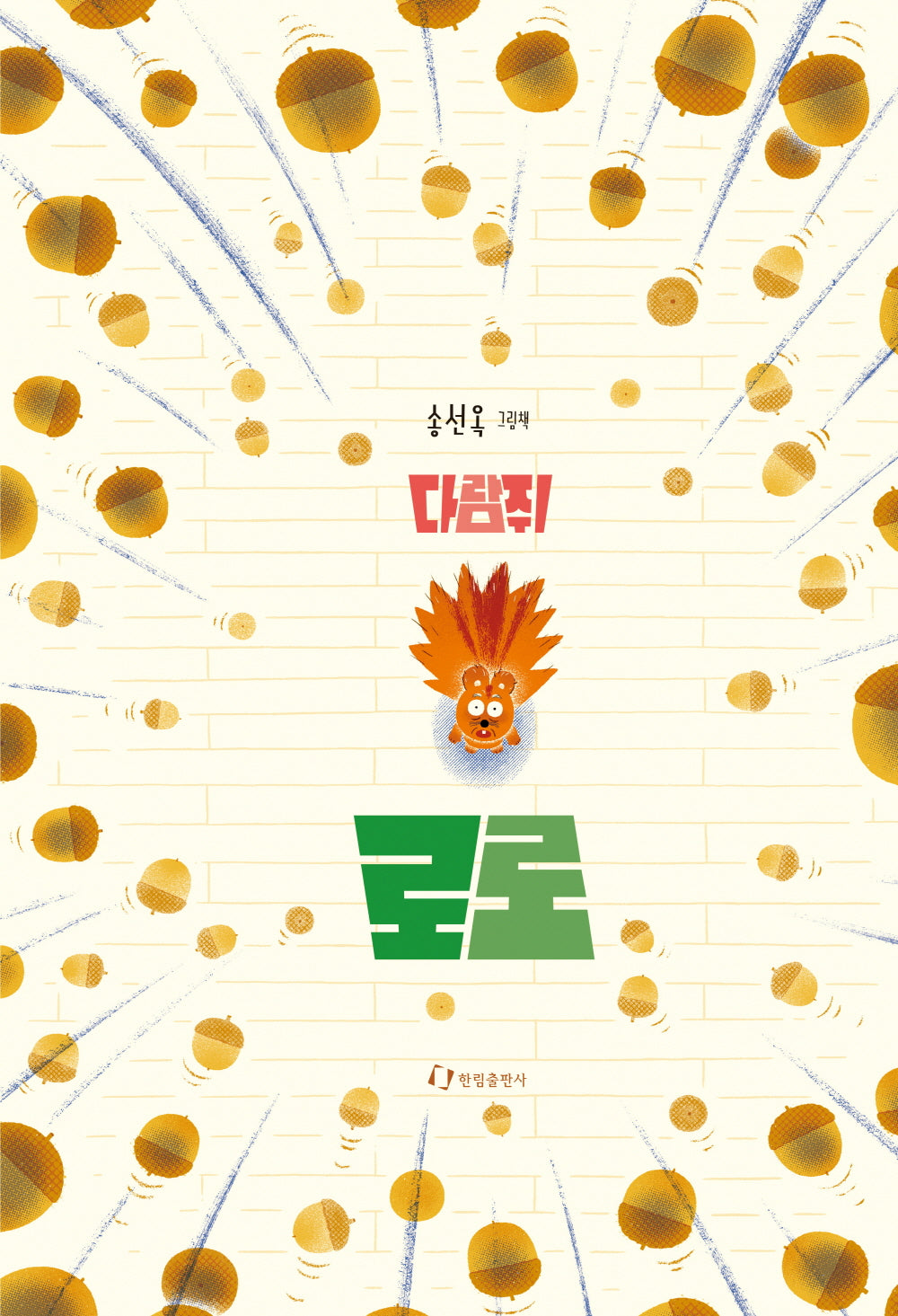 다람쥐 로로(양장본 Hardcover)