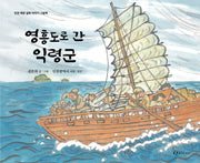 영흥도로 간 익령군(인천 해양 설화이야기 그림책)(양장본 Hardcover)