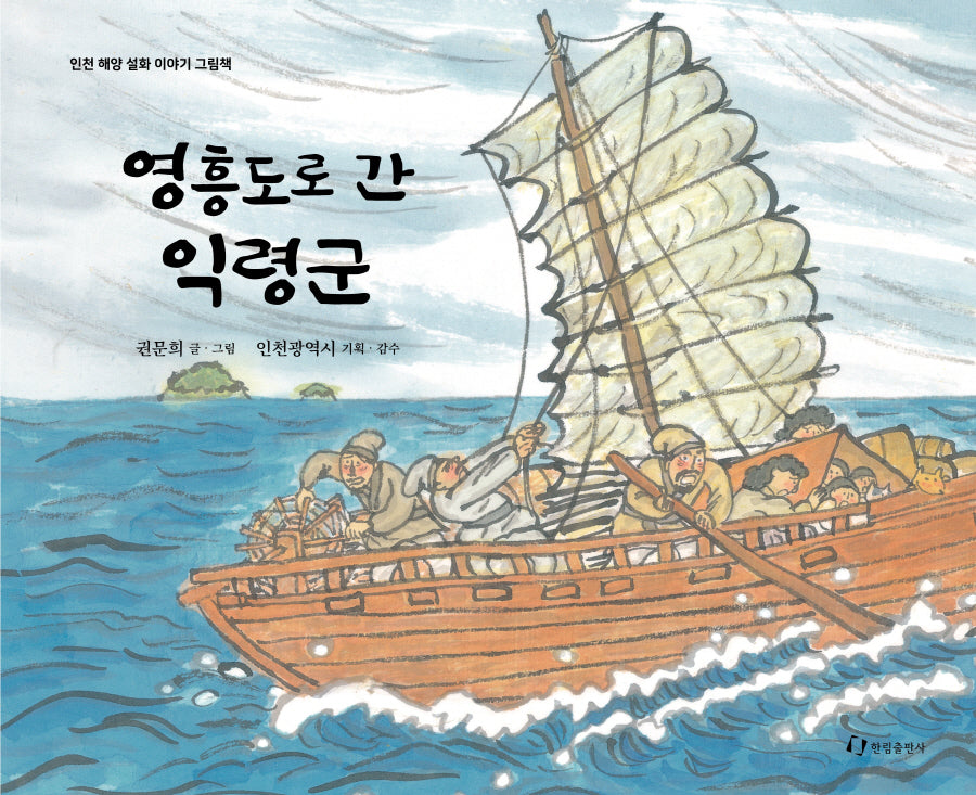 영흥도로 간 익령군(인천 해양 설화이야기 그림책)(양장본 Hardcover)
