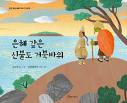 은혜 갚은 신불도 거북바위(인천 해양 설화 이야기 그림책)(양장본 Hardcover)