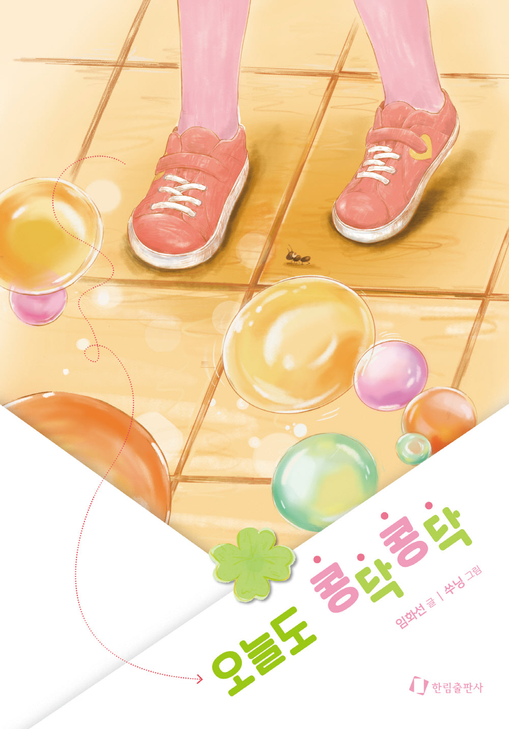 오늘도 콩닥콩닥(한림 아동 문학선)