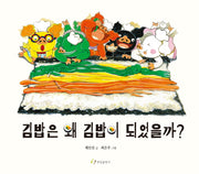 김밥은 왜 김밥이 되었을까?(양장본 Hardcover)