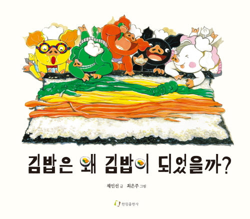 김밥은 왜 김밥이 되었을까?(양장본 Hardcover)