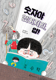 숫자야 없어져라, 얍!