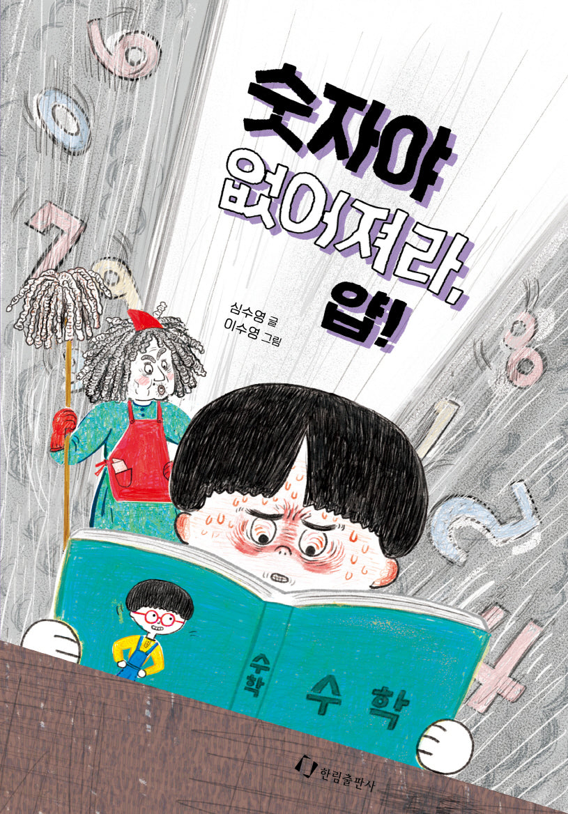 숫자야 없어져라, 얍!