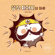똥꼬 아저씨의 하루(양장본 Hardcover)