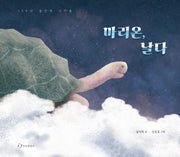 마리온, 날다(양장본 Hardcover)