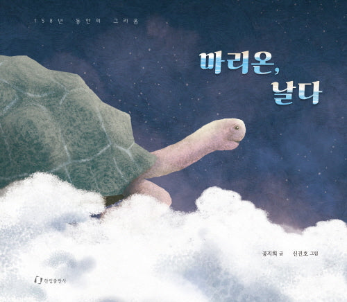 마리온, 날다(양장본 Hardcover)