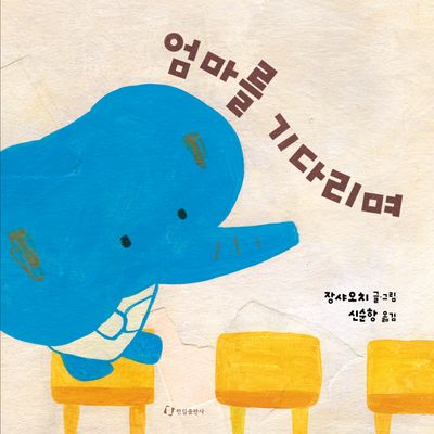 엄마를 기다리며(양장본 Hardcover)