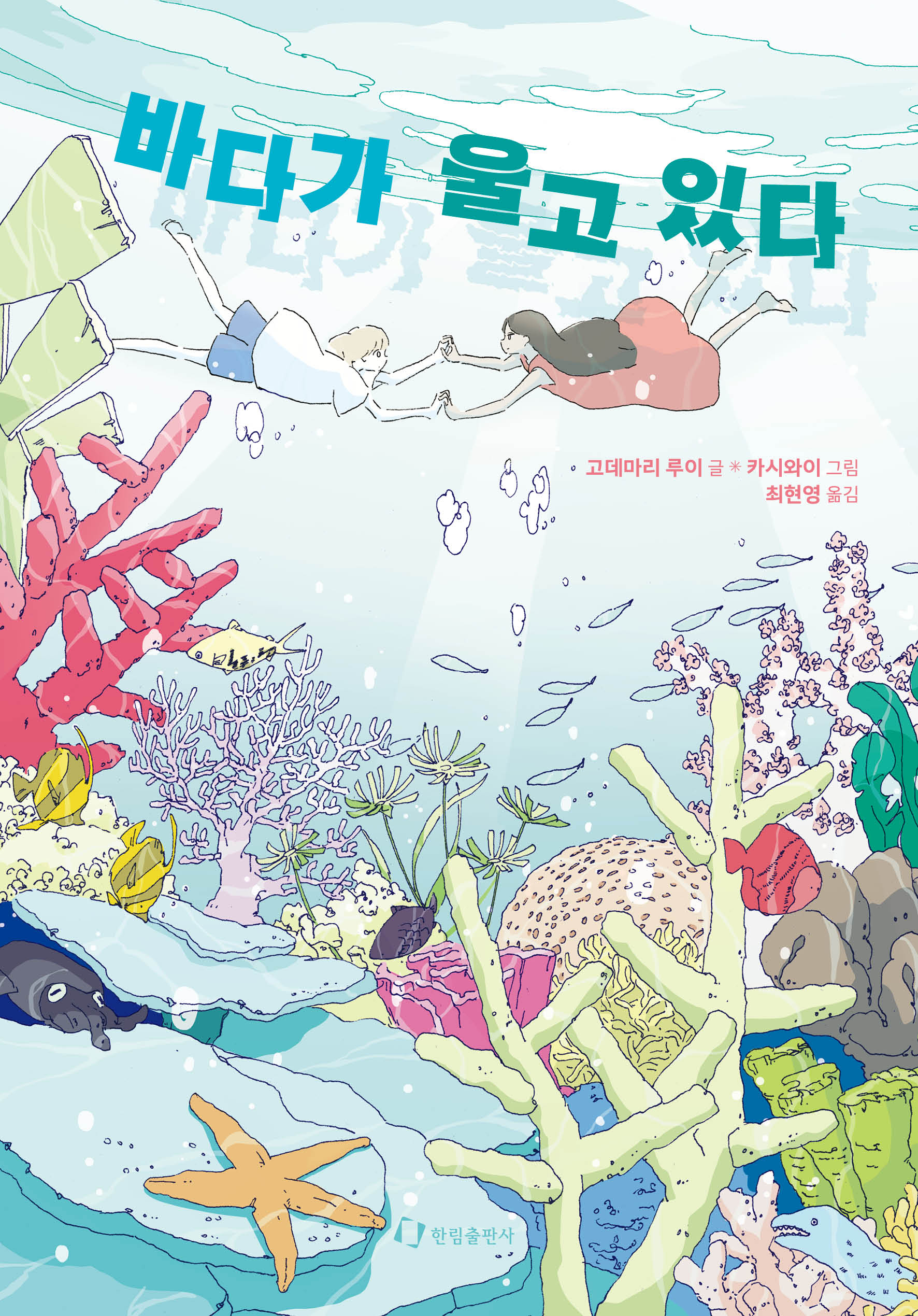 바다가 울고 있다(한림 아동 문학선)