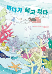 바다가 울고 있다(한림 아동 문학선)