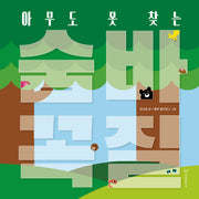 아무도 못 찾는 숨바꼭질(양장본 Hardcover)