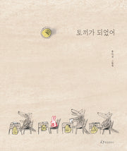 토끼가 되었어(양장본 Hardcover)