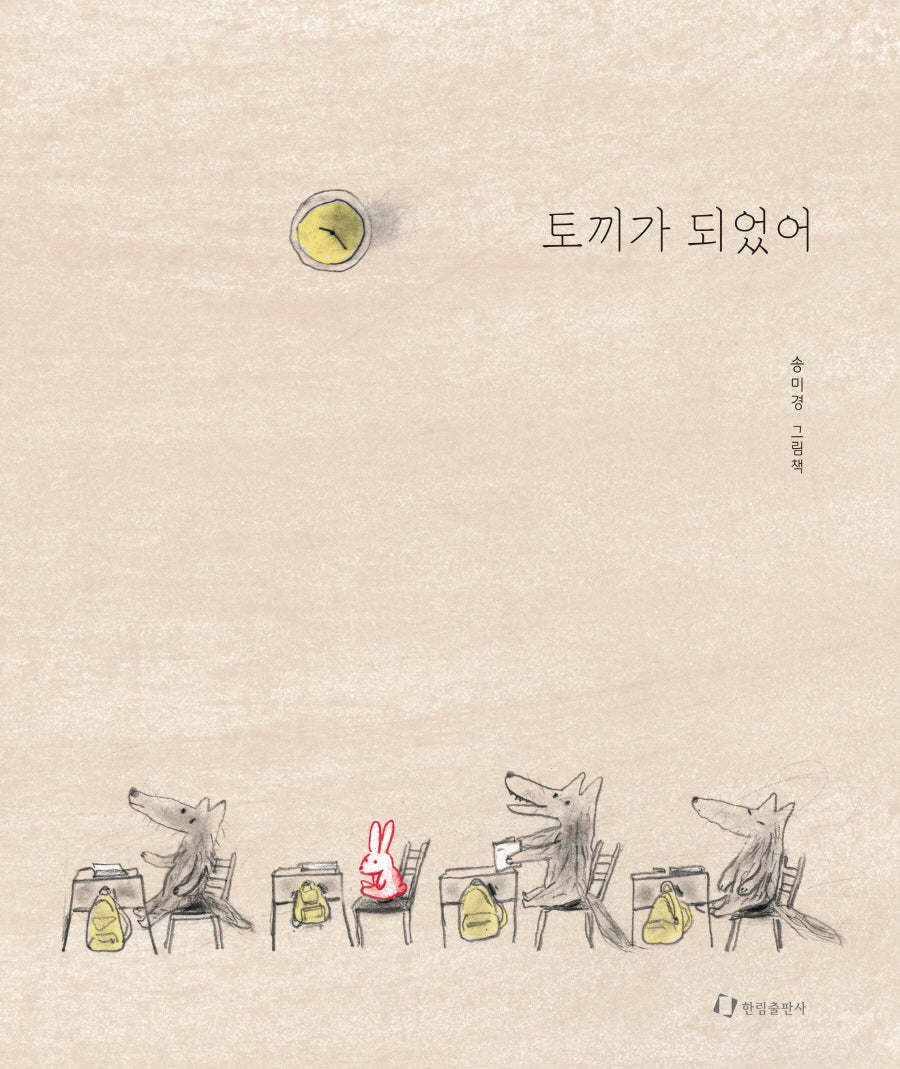 토끼가 되었어(양장본 Hardcover)