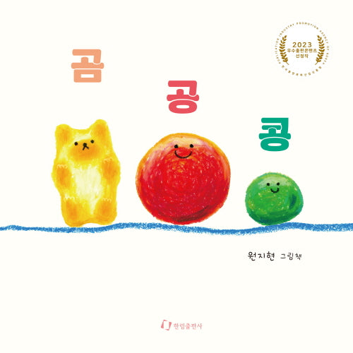곰 공 콩(보드북)