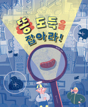 똥 도둑을 잡아라!(양장본 Hardcover)