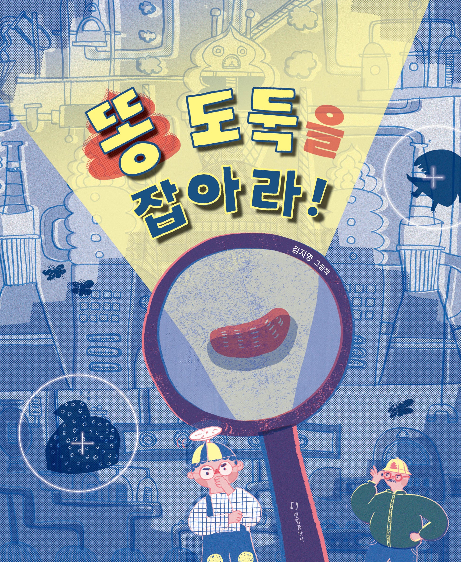 똥 도둑을 잡아라!(양장본 Hardcover)