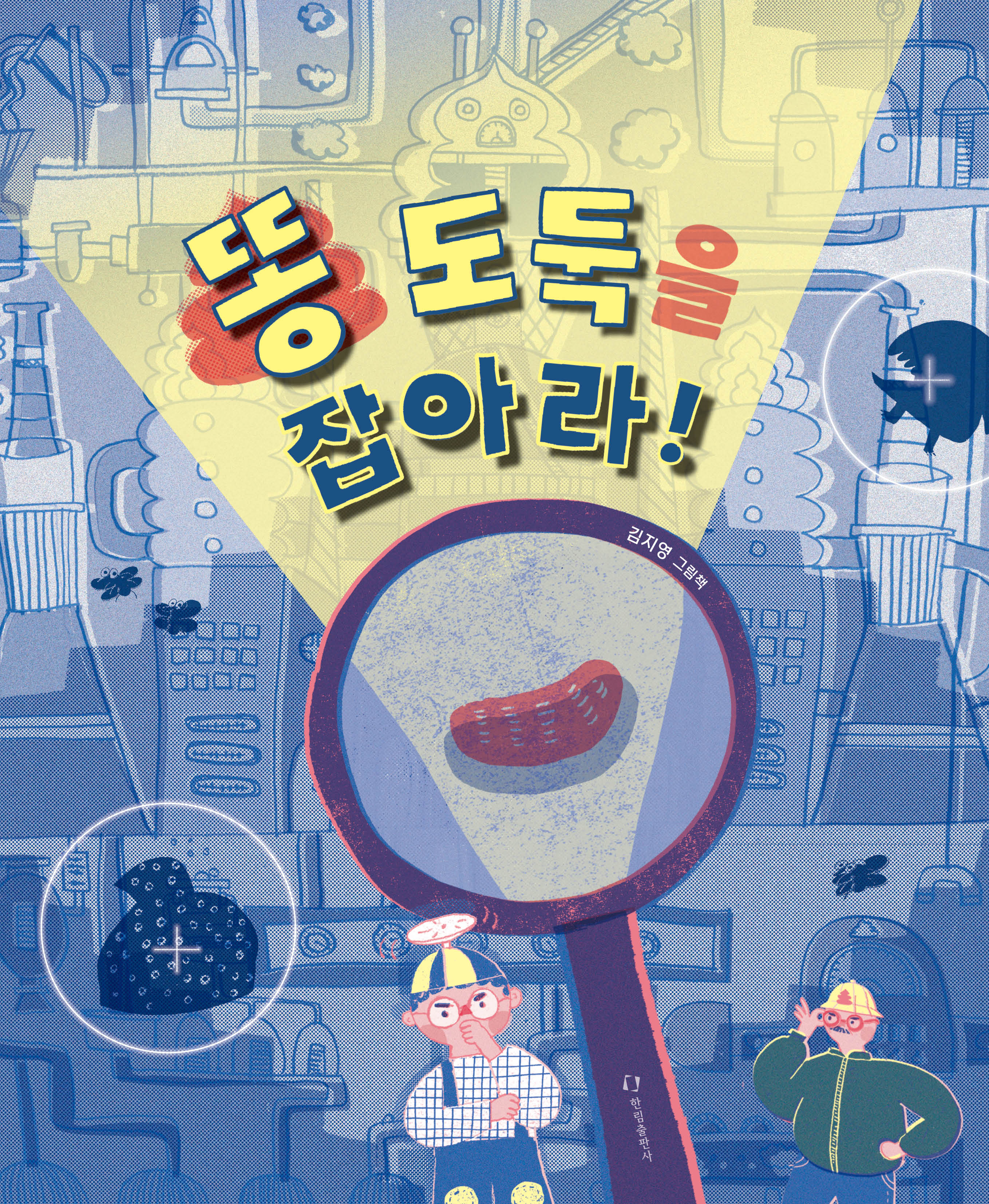 똥 도둑을 잡아라!(양장본 Hardcover)
